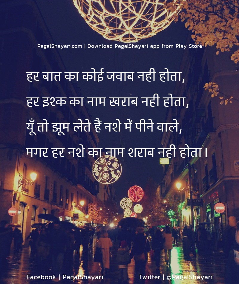 हर बात का कोई जवाब नही होता, Hindi शराब Shayari And Poetry - Pagal Shayari